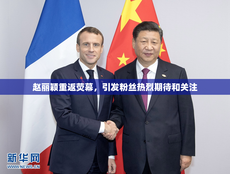 赵丽颖重返荧幕，引发粉丝热烈期待和关注