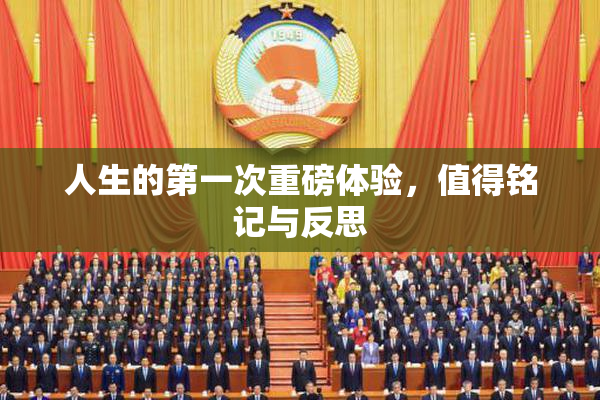 人生的第一次重磅体验，值得铭记与反思