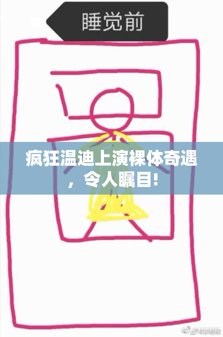 疯狂温迪上演裸体奇遇，令人瞩目!