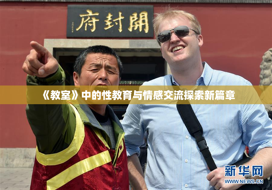 《教室》中的性教育与情感交流探索新篇章