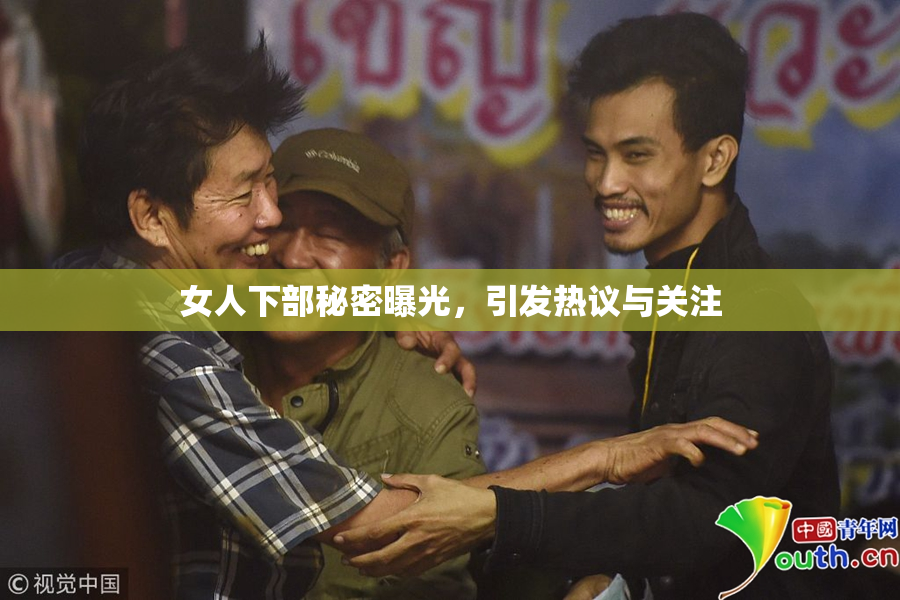 女人下部秘密曝光，引发热议与关注