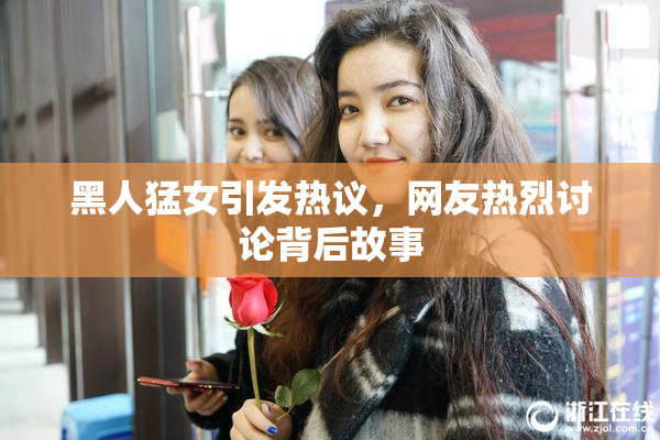 黑人猛女引发热议，网友热烈讨论背后故事