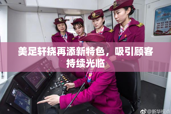 美足轩挠再添新特色，吸引顾客持续光临