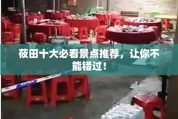 莜田十大必看景点推荐，让你不能错过！
