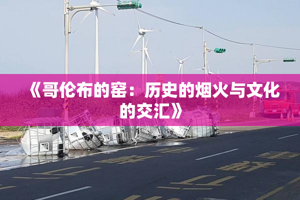 《哥伦布的窑：历史的烟火与文化的交汇》