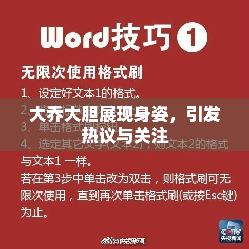 大乔大胆展现身姿，引发热议与关注