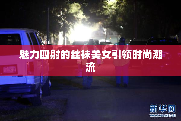 魅力四射的丝袜美女引领时尚潮流