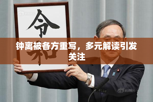 钟离被各方重写，多元解读引发关注