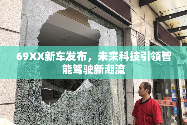 69XX新车发布，未来科技引领智能驾驶新潮流