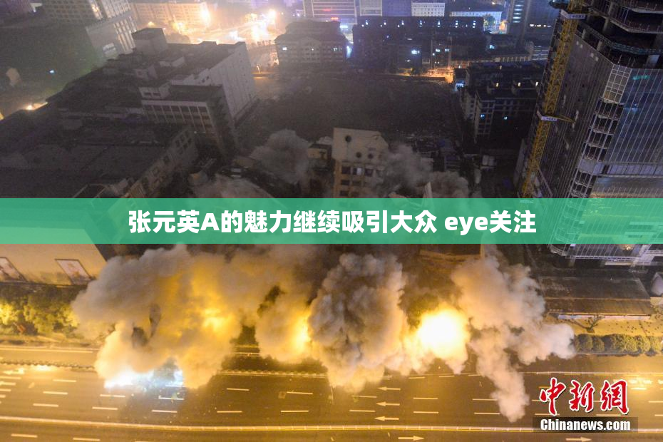 张元英A的魅力继续吸引大众 eye关注