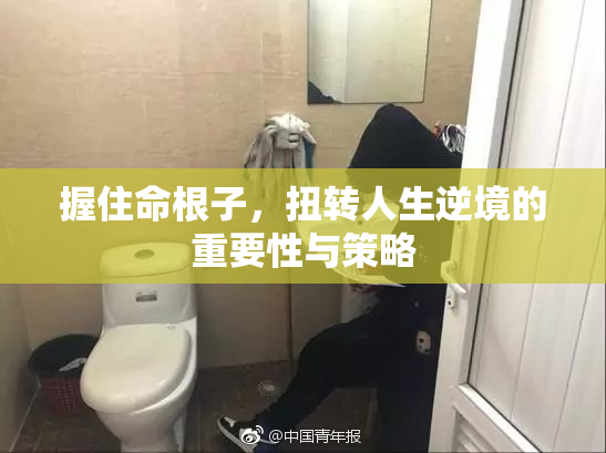 握住命根子，扭转人生逆境的重要性与策略