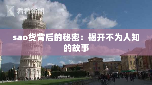sao货背后的秘密：揭开不为人知的故事