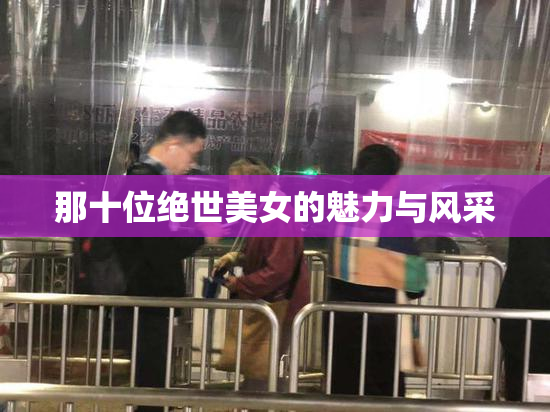 那十位绝世美女的魅力与风采