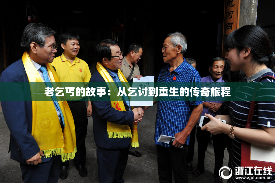 老乞丐的故事：从乞讨到重生的传奇旅程