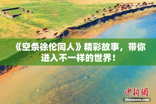 《空条徐伦同人》精彩故事，带你进入不一样的世界！