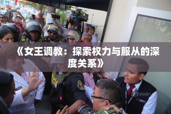 《女王调教：探索权力与服从的深度关系》