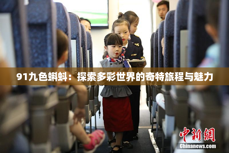 91九色蝌蚪：探索多彩世界的奇特旅程与魅力