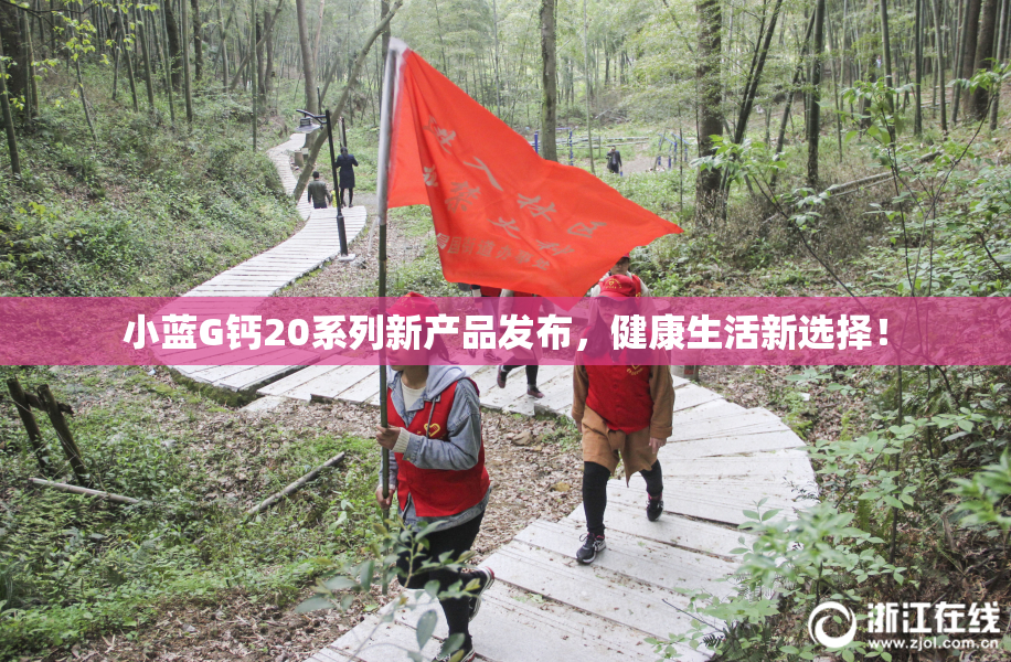 小蓝G钙20系列新产品发布，健康生活新选择！