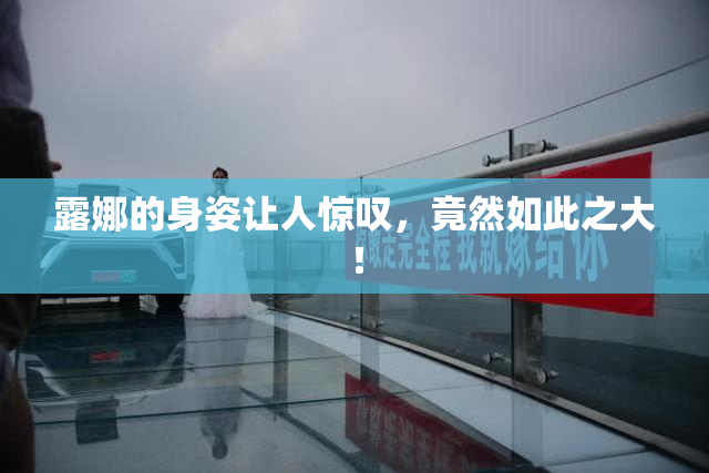 露娜的身姿让人惊叹，竟然如此之大！