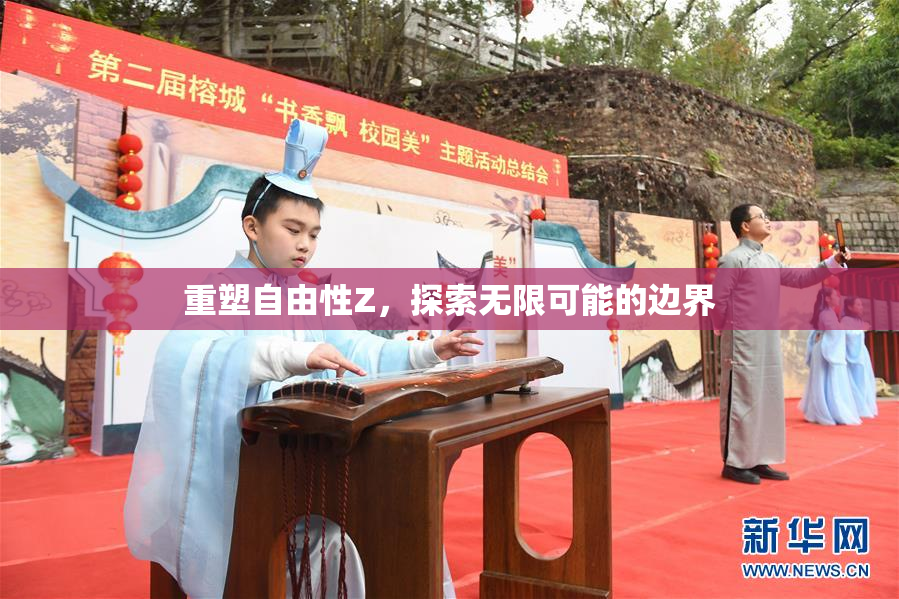 重塑自由性Z，探索无限可能的边界