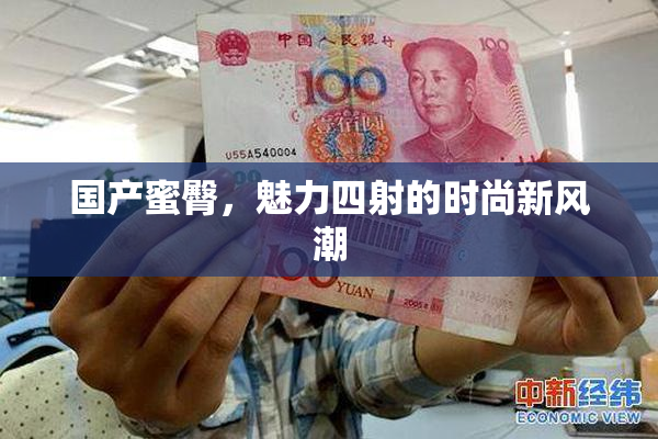 国产蜜臀，魅力四射的时尚新风潮