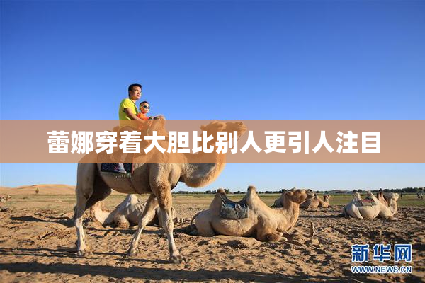 蕾娜穿着大胆比别人更引人注目