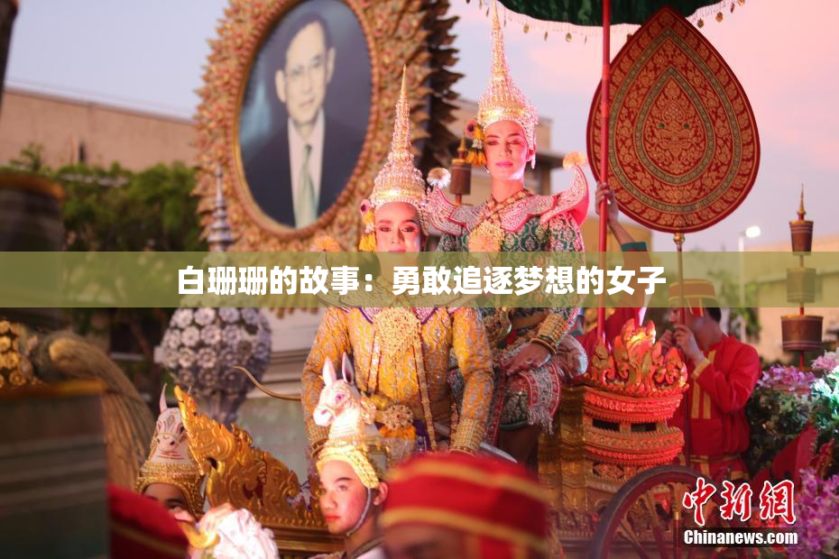 白珊珊的故事：勇敢追逐梦想的女子