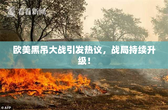 欧美黑吊大战引发热议，战局持续升级！
