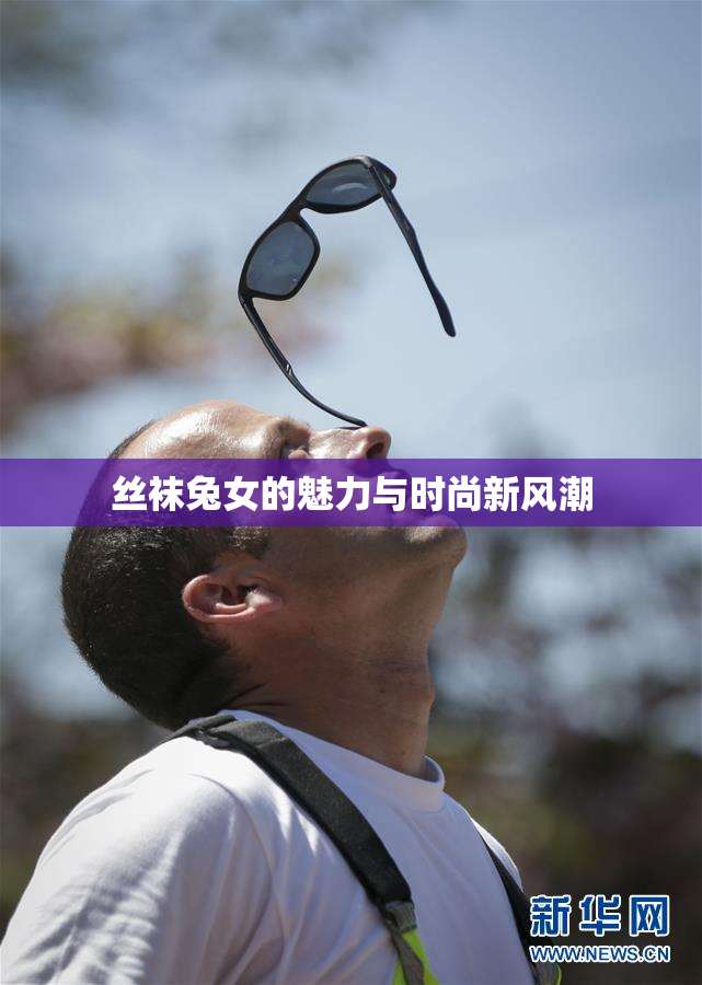 丝袜兔女的魅力与时尚新风潮
