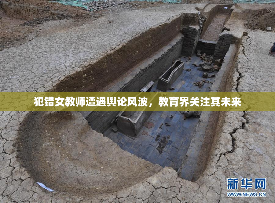 犯错女教师遭遇舆论风波，教育界关注其未来