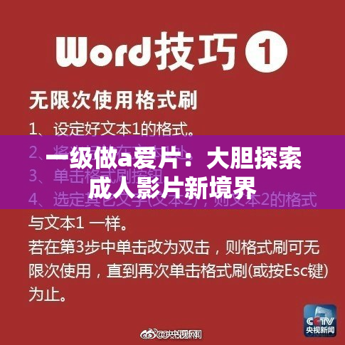 一级做a爱片：大胆探索成人影片新境界