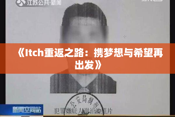 《Itch重返之路：携梦想与希望再出发》