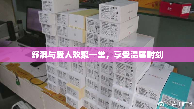 舒淇与爱人欢聚一堂，享受温馨时刻