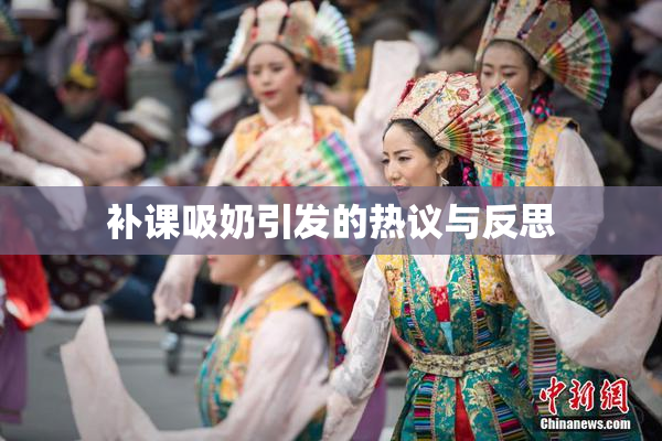 补课吸奶引发的热议与反思