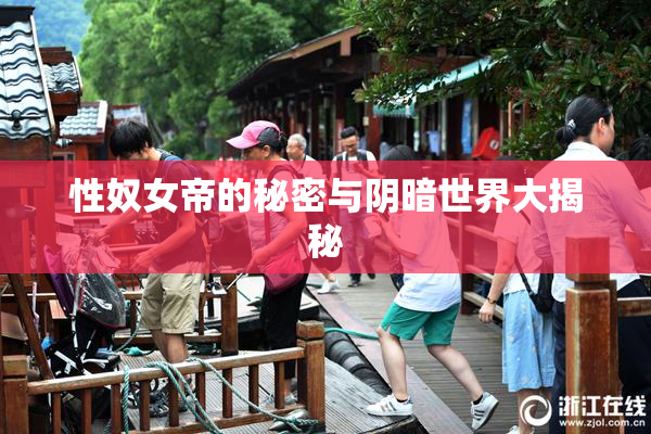 性奴女帝的秘密与阴暗世界大揭秘