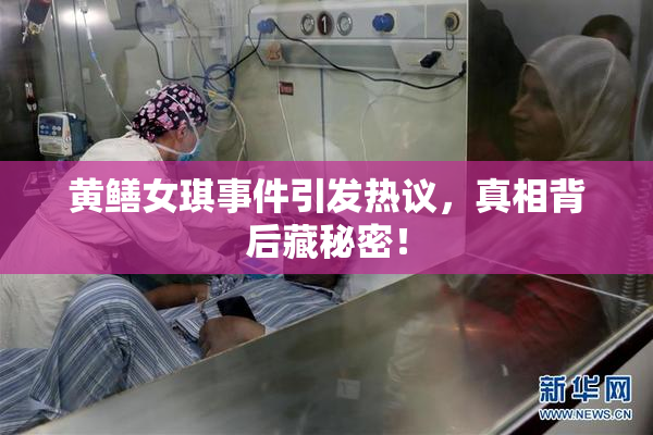 黄鳝女琪事件引发热议，真相背后藏秘密！