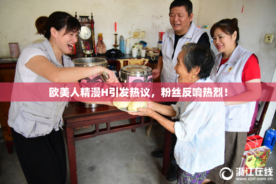 欧美人精漫H引发热议，粉丝反响热烈！