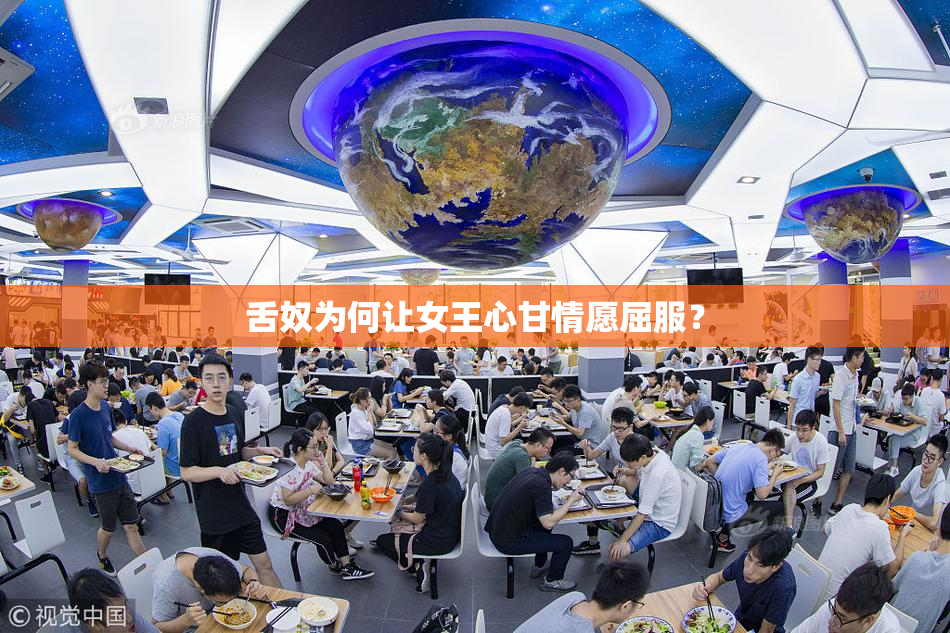 舌奴为何让女王心甘情愿屈服？