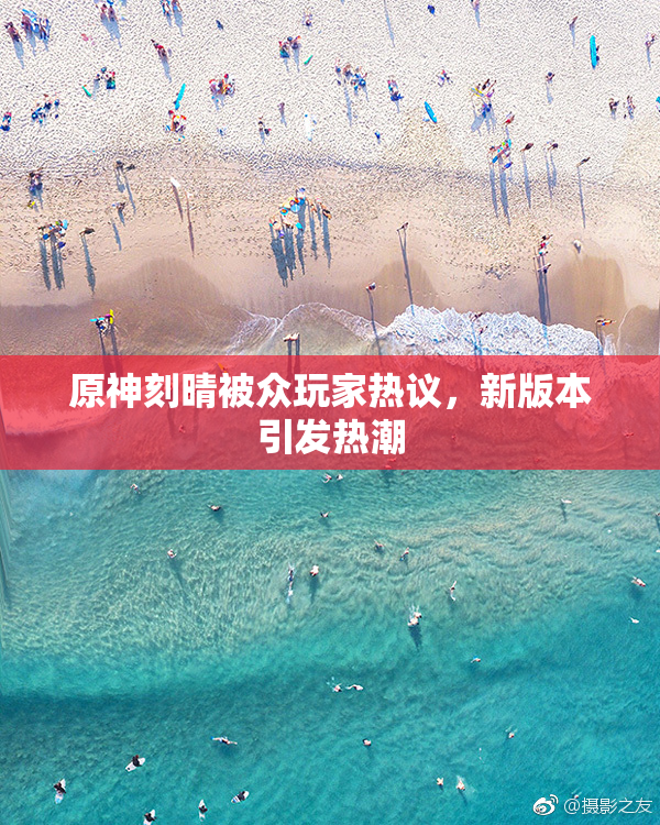原神刻晴被众玩家热议，新版本引发热潮