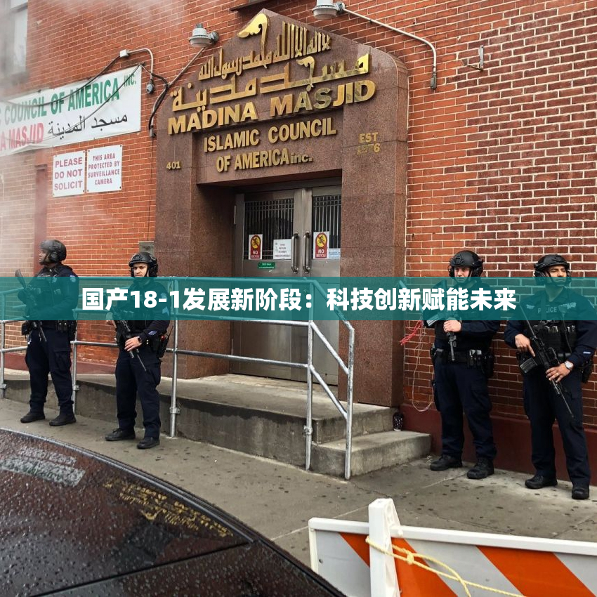 国产18-1发展新阶段：科技创新赋能未来