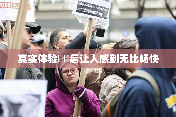 真实体验❌‌后让人感到无比畅快