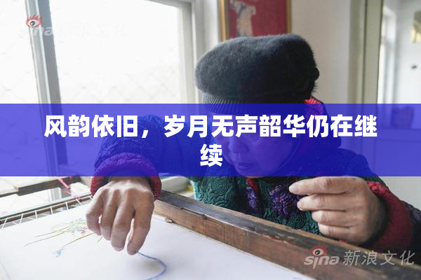 风韵依旧，岁月无声韶华仍在继续