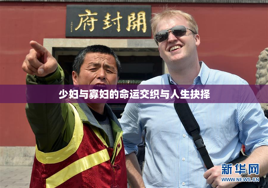少妇与寡妇的命运交织与人生抉择