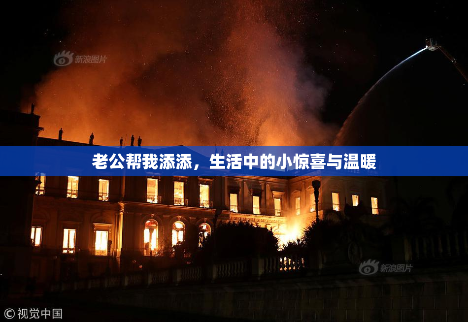 老公帮我添添，生活中的小惊喜与温暖