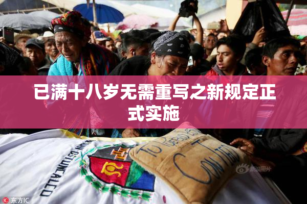 已满十八岁无需重写之新规定正式实施