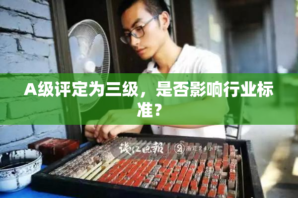 A级评定为三级，是否影响行业标准？