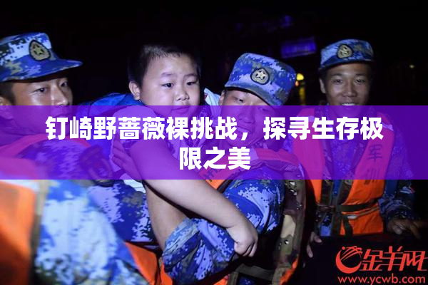 钉崎野蔷薇裸挑战，探寻生存极限之美