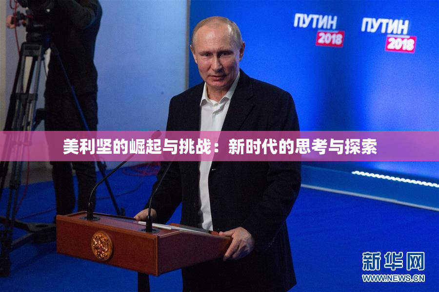 美利坚的崛起与挑战：新时代的思考与探索