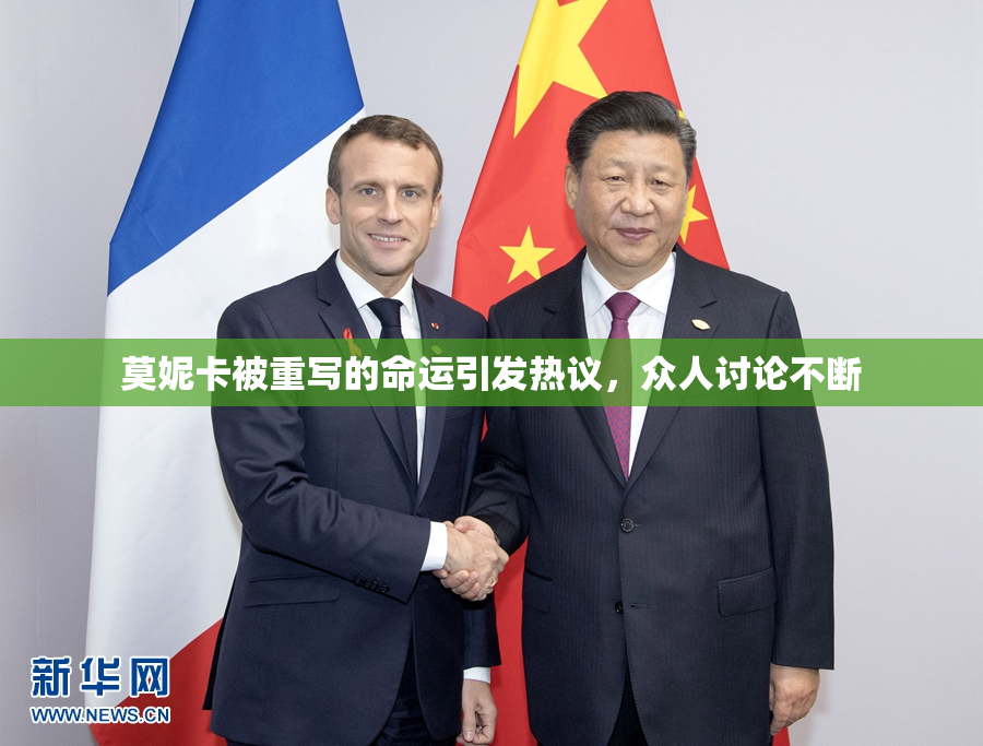 莫妮卡被重写的命运引发热议，众人讨论不断