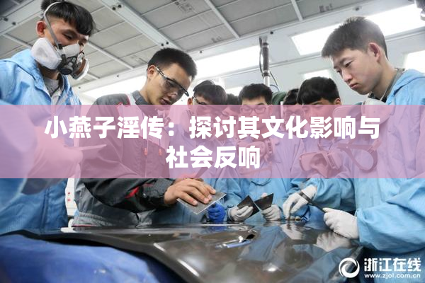 小燕子淫传：探讨其文化影响与社会反响